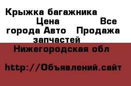 Крыжка багажника Touareg 2012 › Цена ­ 15 000 - Все города Авто » Продажа запчастей   . Нижегородская обл.